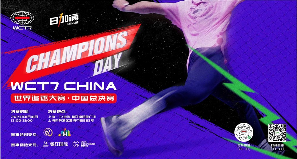 决胜下半场|wct总决赛精彩回顾